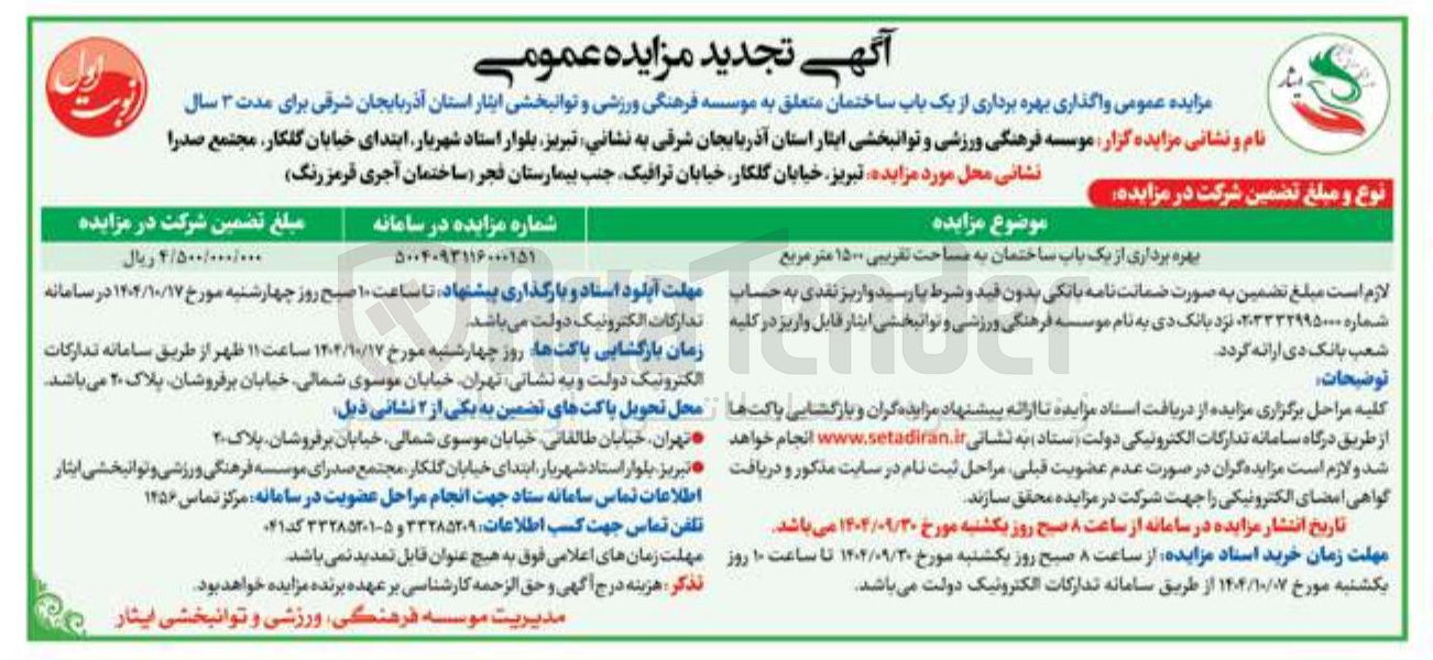 تصویر کوچک آگهی بهره برداری از یک باب ساختمان به مساحت تقریبی ۱۵۰۰ متر مربع 