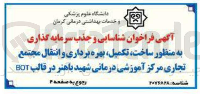 تصویر کوچک آگهی ساخت تکمیل بهره برداری و انتقال مجتمع تجاری مرکز آموزشی درمانی شهید باهنر در قالب BOT