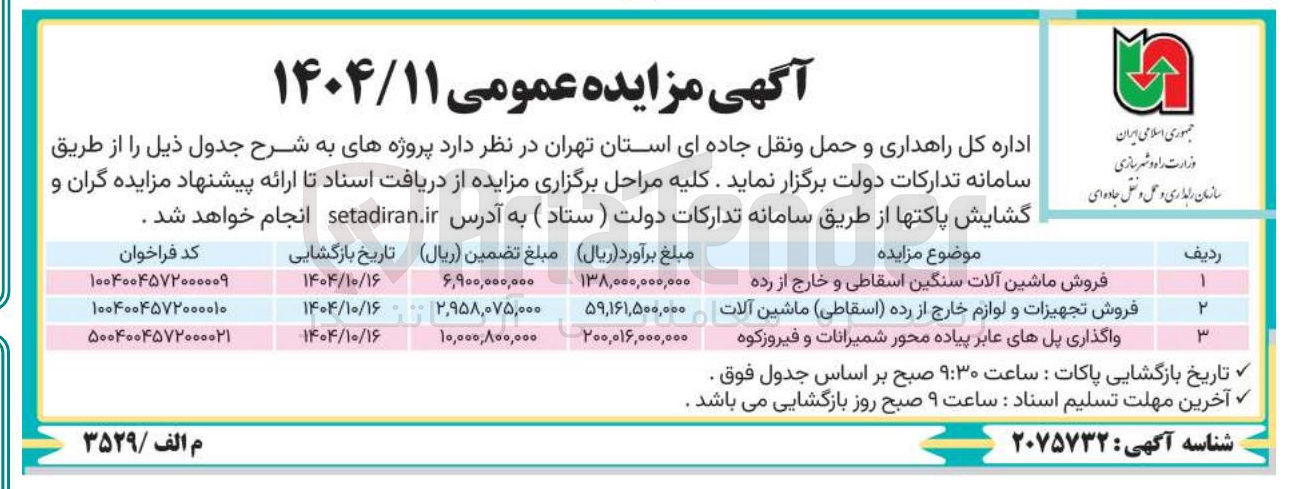 تصویر کوچک آگهی فروش تجهیزات و لوازم خارج از رده (اسقاطی) ماشین آلات