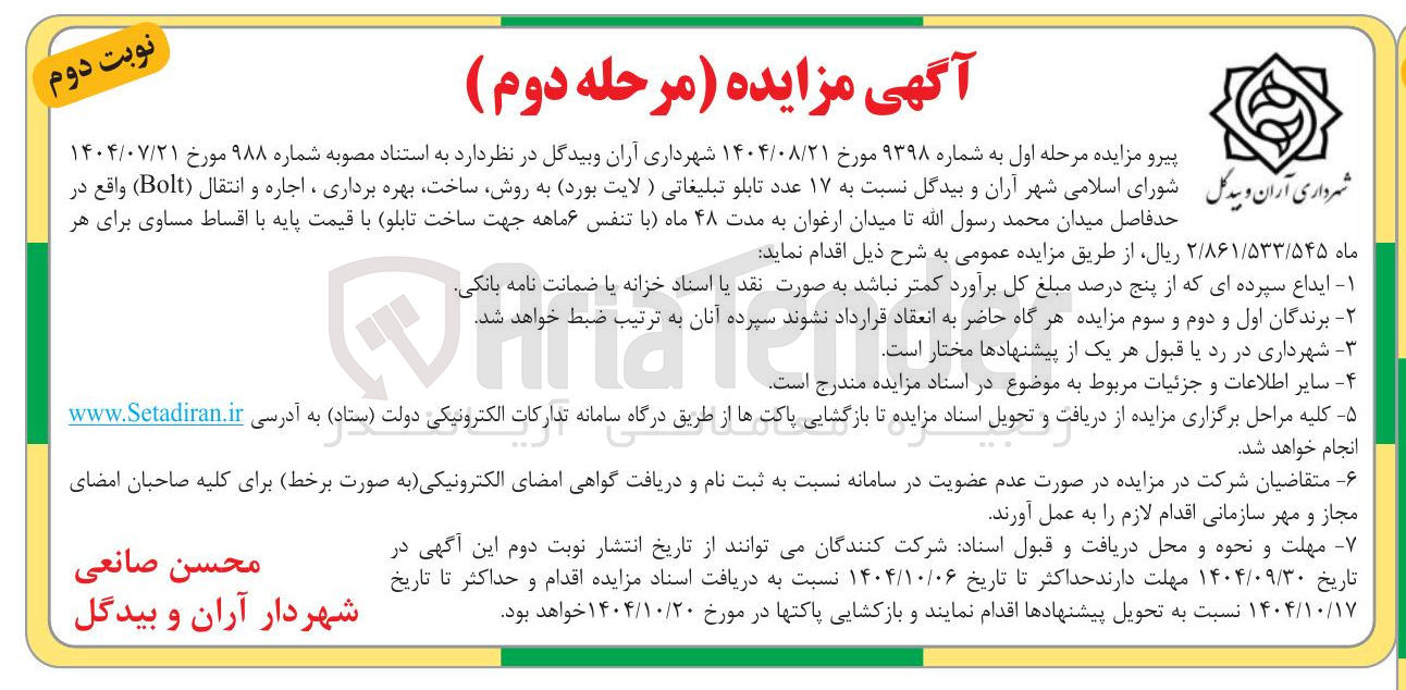تصویر کوچک آگهی واگذاری 17 عدد تابلو تبلیغاتی ( لایت بورد) به روش ساخت بهره برداری ، اجاره و انتقال ( Bolt ) 
