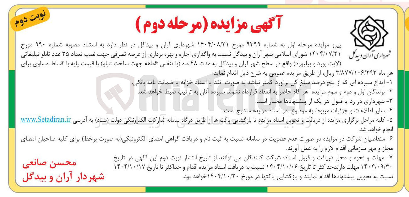 تصویر کوچک آگهی واگذاری اجاره و بهره برداری از عرصه تصرفی جهت نصب تعداد ۳۵ عدد تابلو تبلیغاتی لایت بورد و بیلبورد