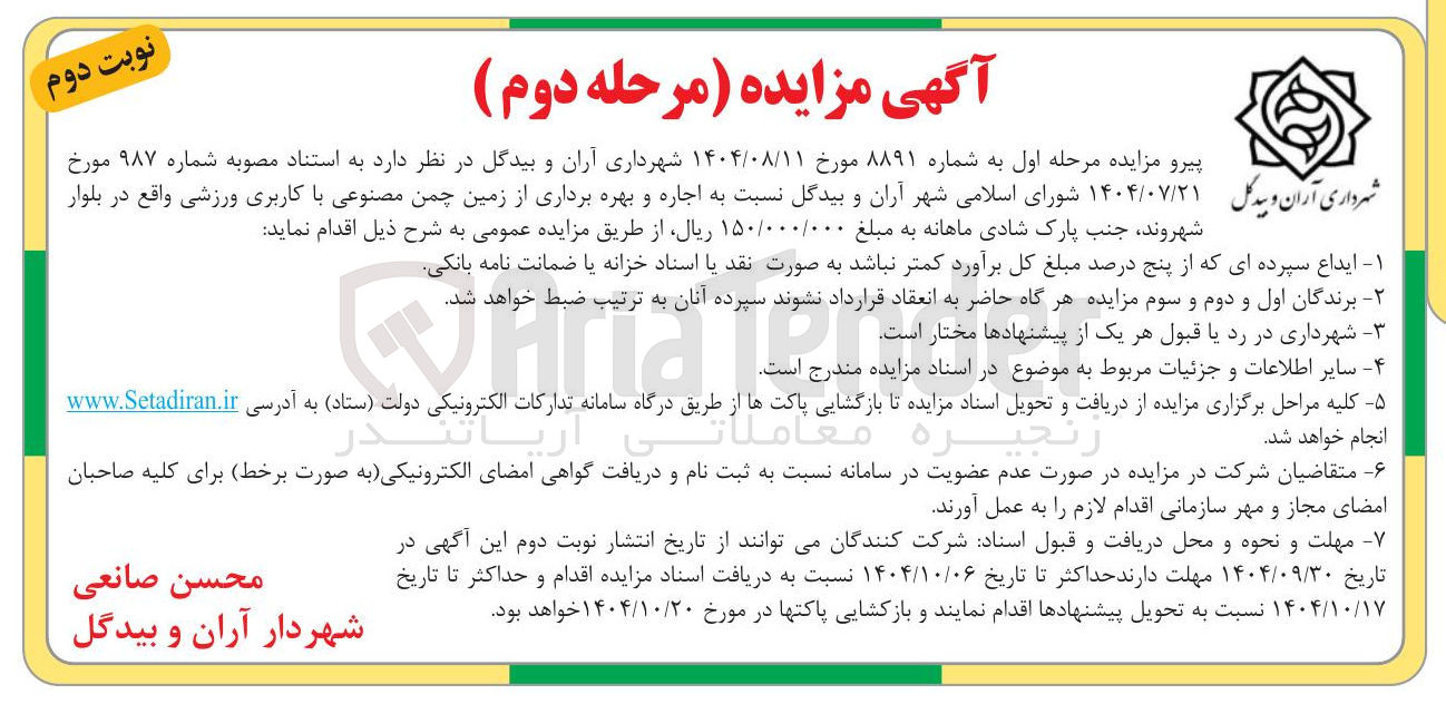 تصویر کوچک آگهی اجاره و بهره برداری از زمین چمن مصنوعی با کاربری ورزشی