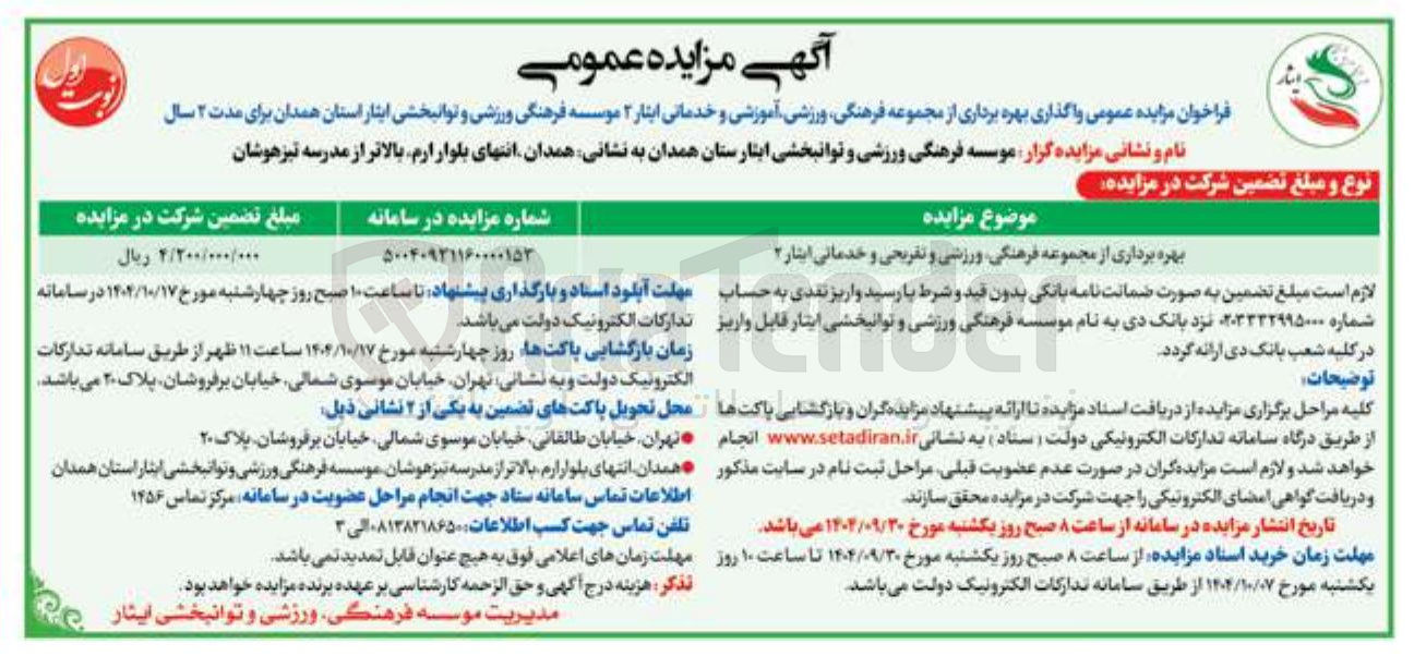 تصویر کوچک آگهی بهره برداری از مجموعه فرهنگی ورزشی و تفریحی و خدماتی 