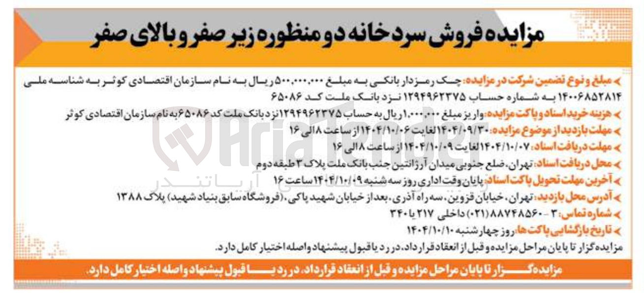 تصویر کوچک آگهی فروش سردخانه دو منظوره زیر صفر و بالای صفر