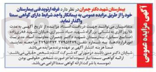 تصویر کوچک آگهی واگذاری غرفه ارتوپد فنی بیمارستان