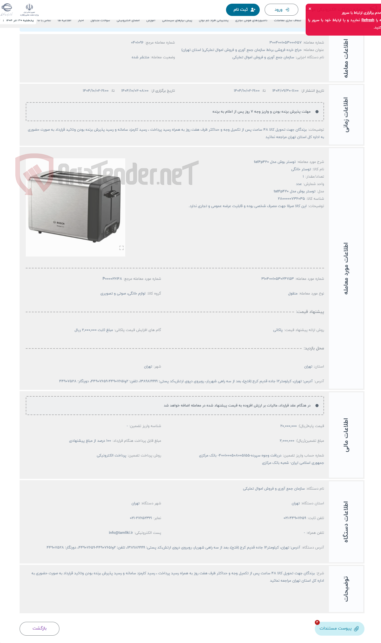 تصویر کوچک آگهی حراج توستر بوش مدل tat4p420