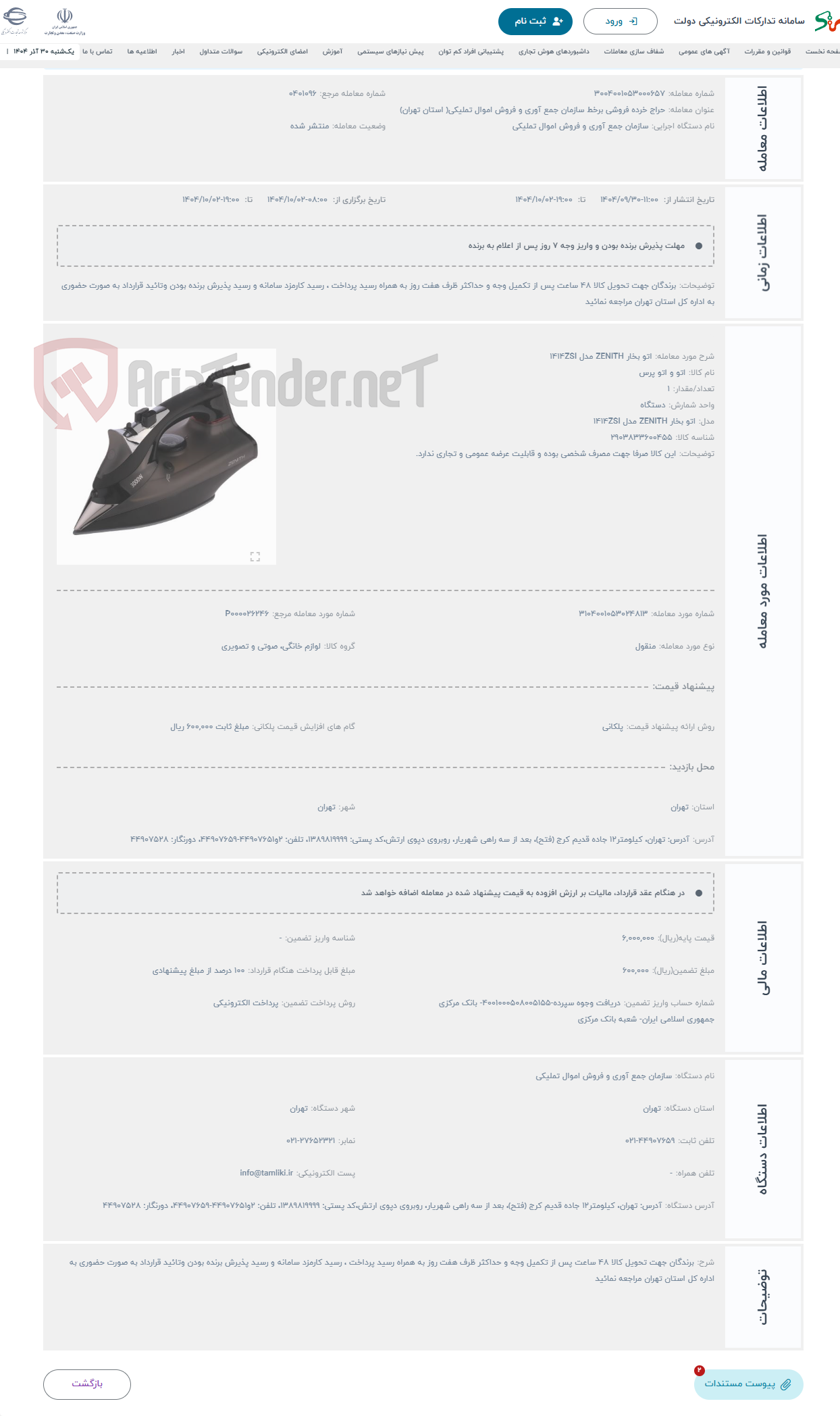 تصویر کوچک آگهی حراج اتو بخار ZENITH مدل 1414ZSI
