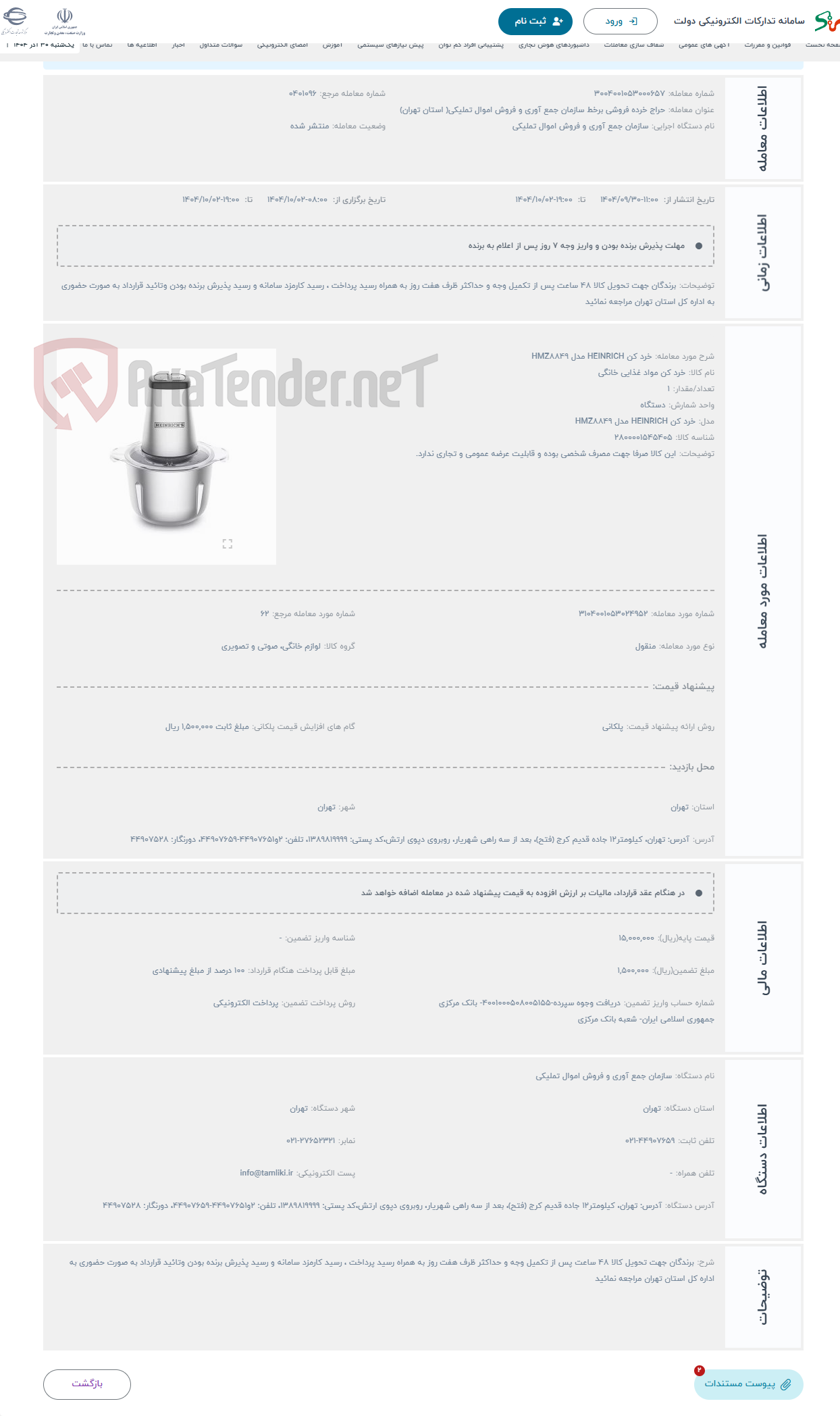 تصویر کوچک آگهی حراج خرد کن HEINRICH مدل HMZ8849