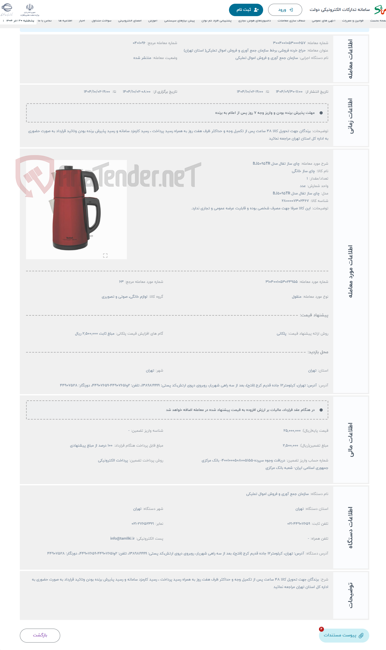 تصویر کوچک آگهی حراج چای ساز تفال مدل BJ5095TR