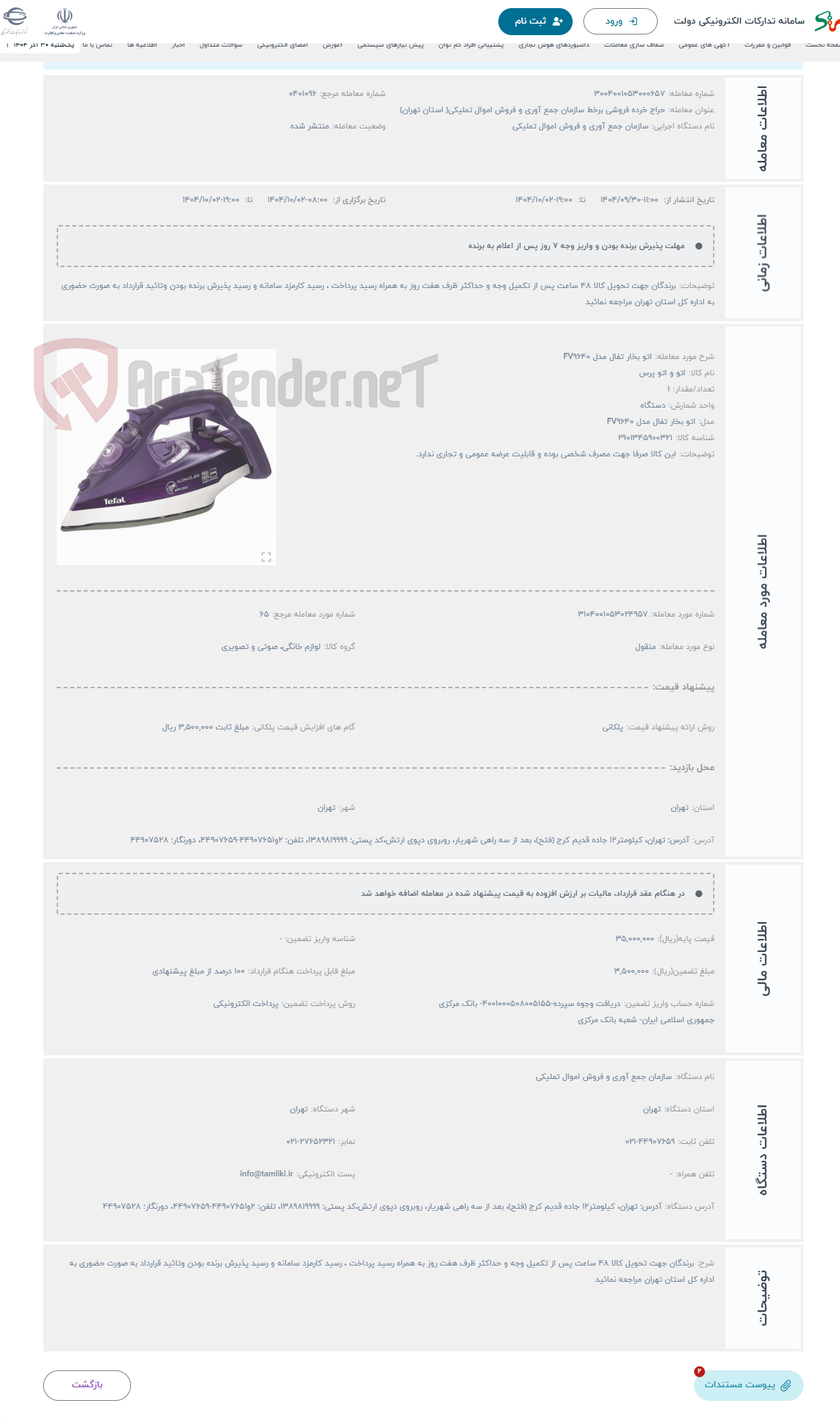 تصویر کوچک آگهی حراج اتو بخار تفال مدل FV9640