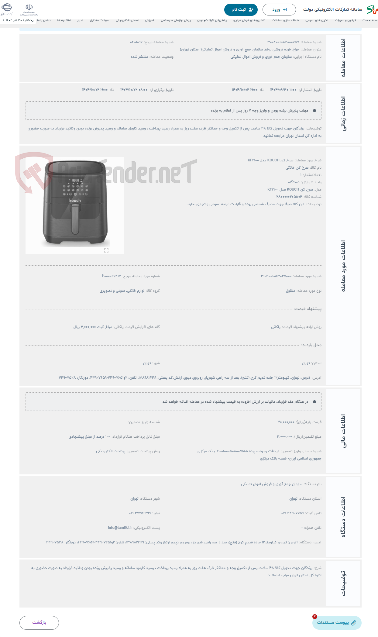 تصویر کوچک آگهی حراج سرخ کن KOUCH مدل KF2100