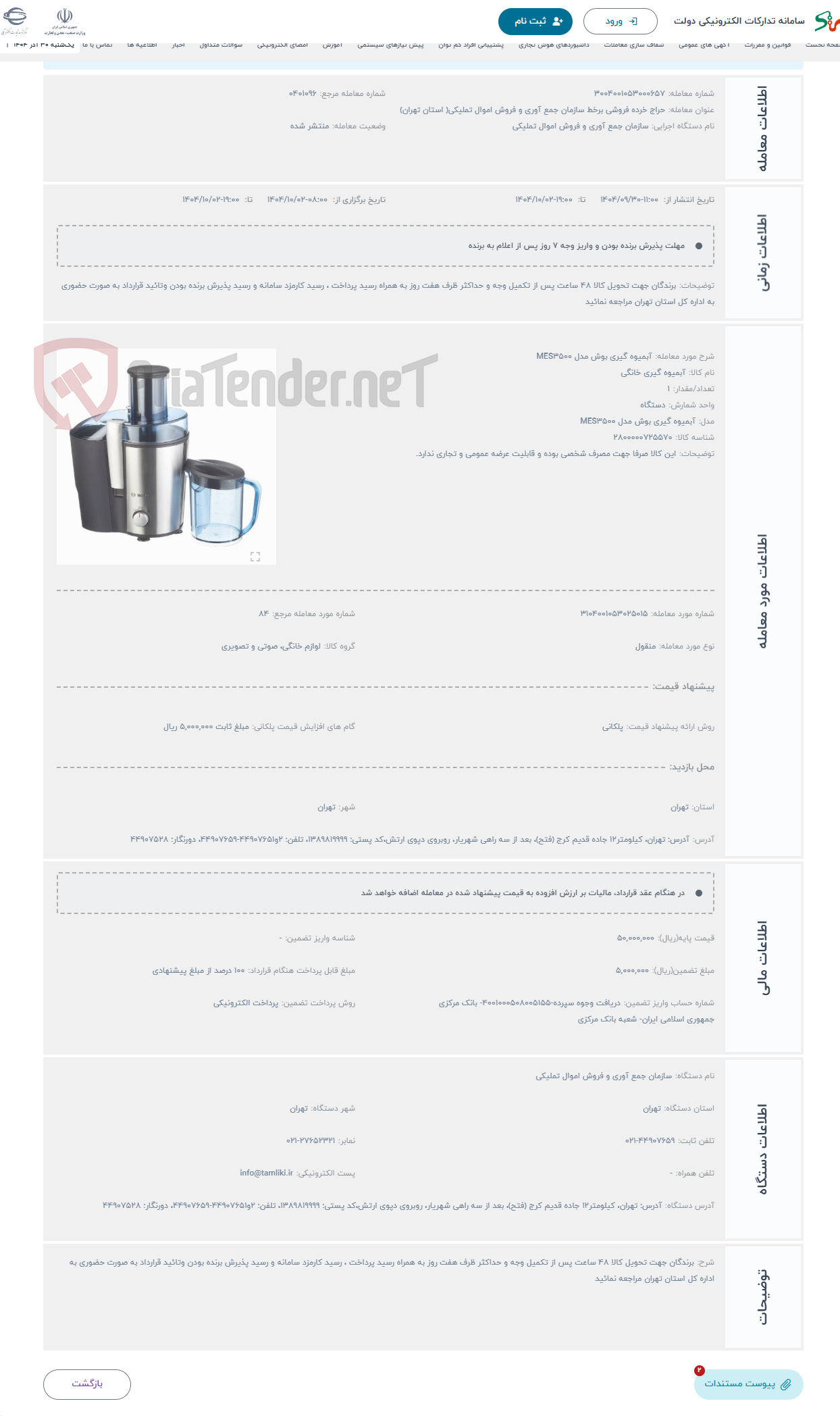 تصویر کوچک آگهی حراج آبمیوه گیری بوش مدل MES3500