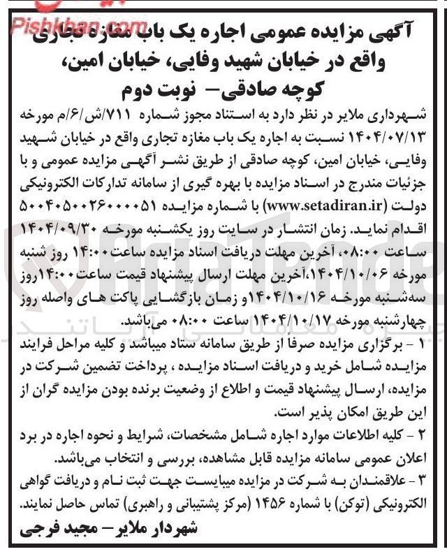 تصویر کوچک آگهی اجاره یک باب مغازه تجاری