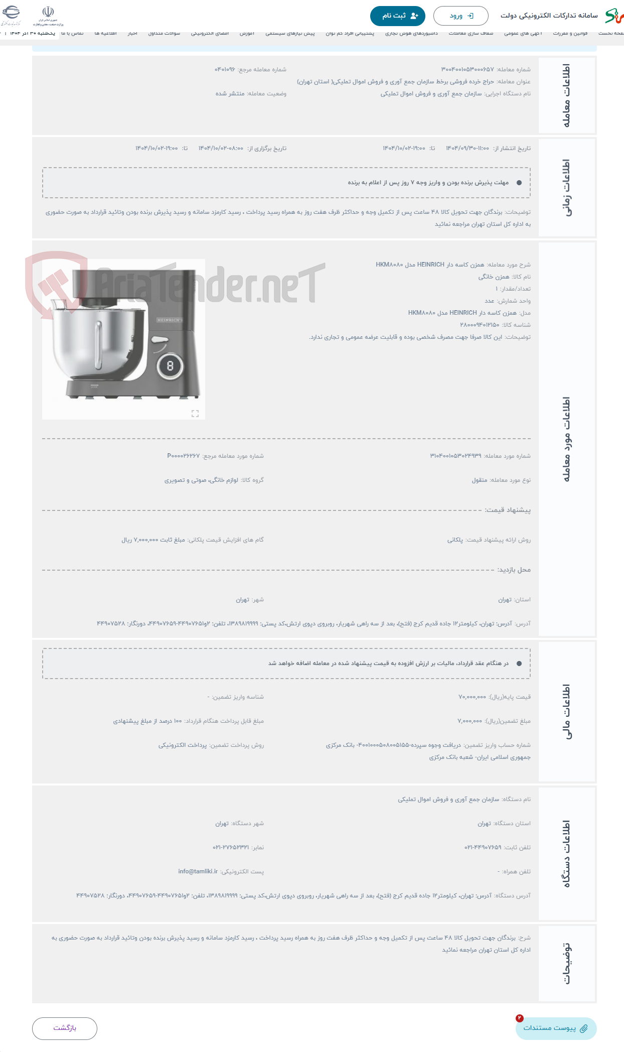 تصویر کوچک آگهی حراج همزن کاسه دار HEINRICH مدل HKM8080