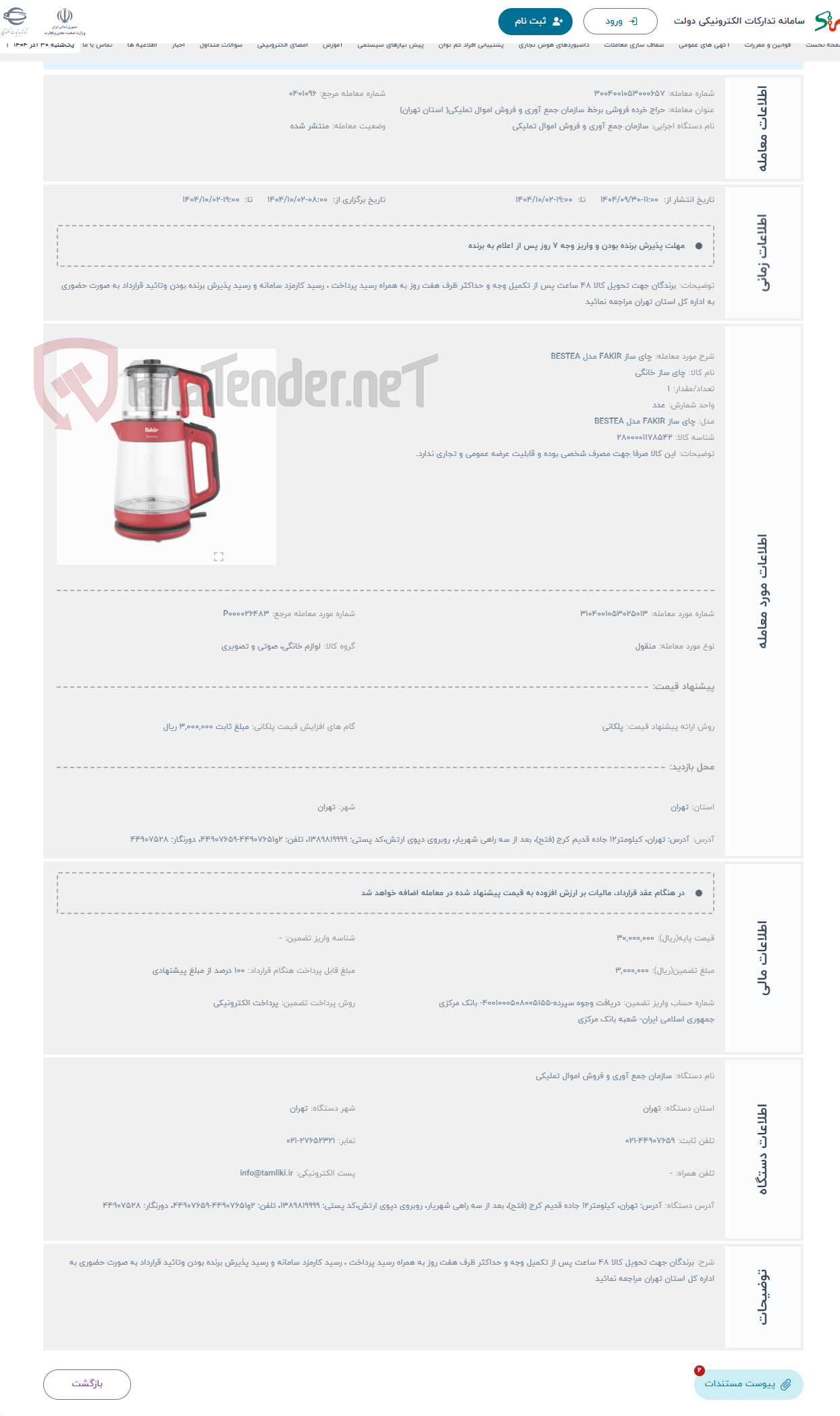 تصویر کوچک آگهی حراج چای ساز FAKIR مدل BESTEA