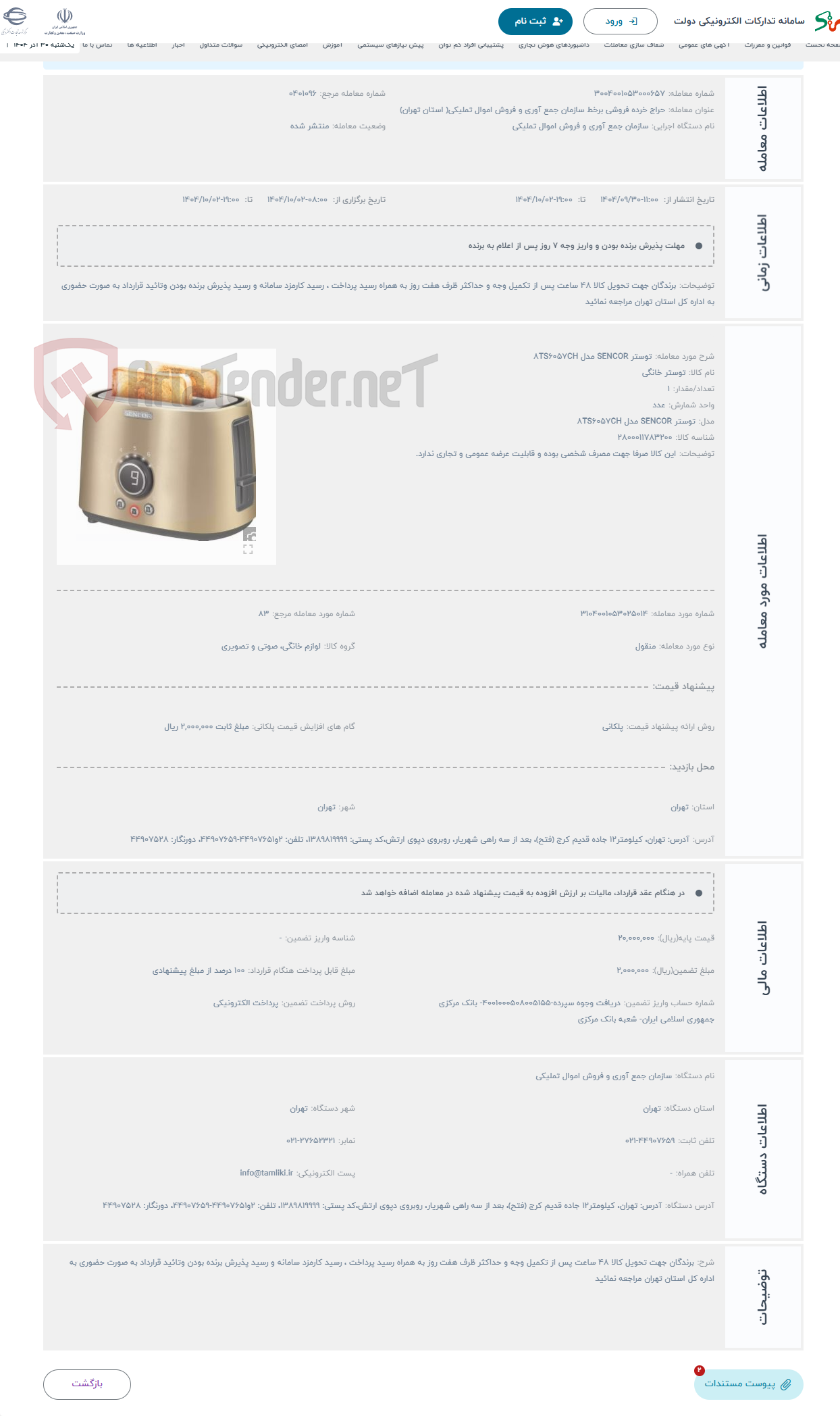 تصویر کوچک آگهی حراج توستر SENCOR مدل 8TS6057CH