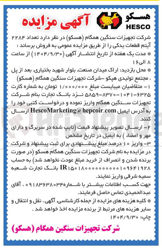 تصویر کوچک آگهی فروش تعداد ۲۲۸۴ آیتم قطعات یدکی
