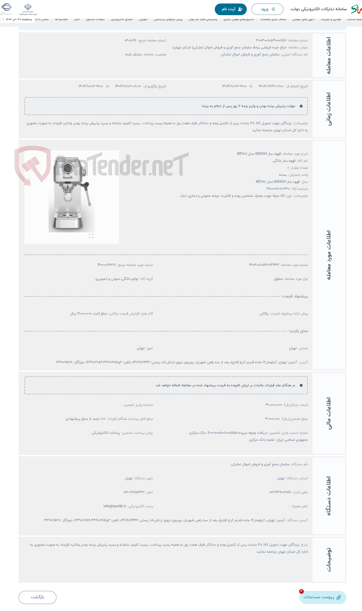 تصویر کوچک آگهی حراج قهوه ساز KOUCH مدل KE1981