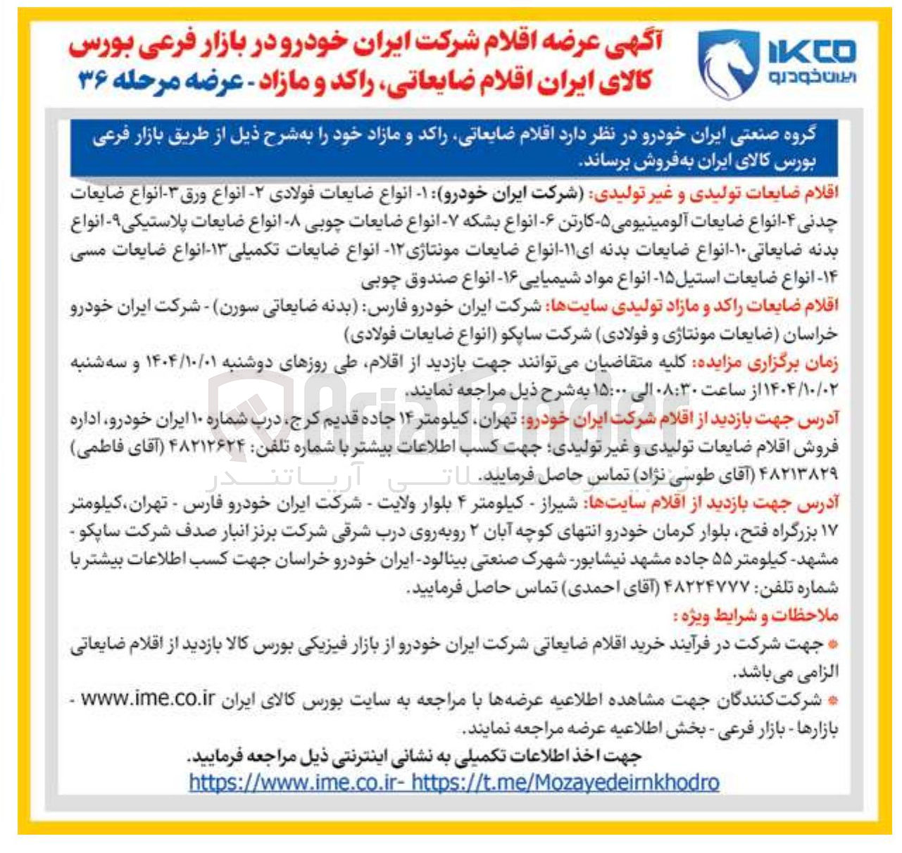 تصویر کوچک آگهی فروش  اقلام ضایعاتی راکد و مازاد 