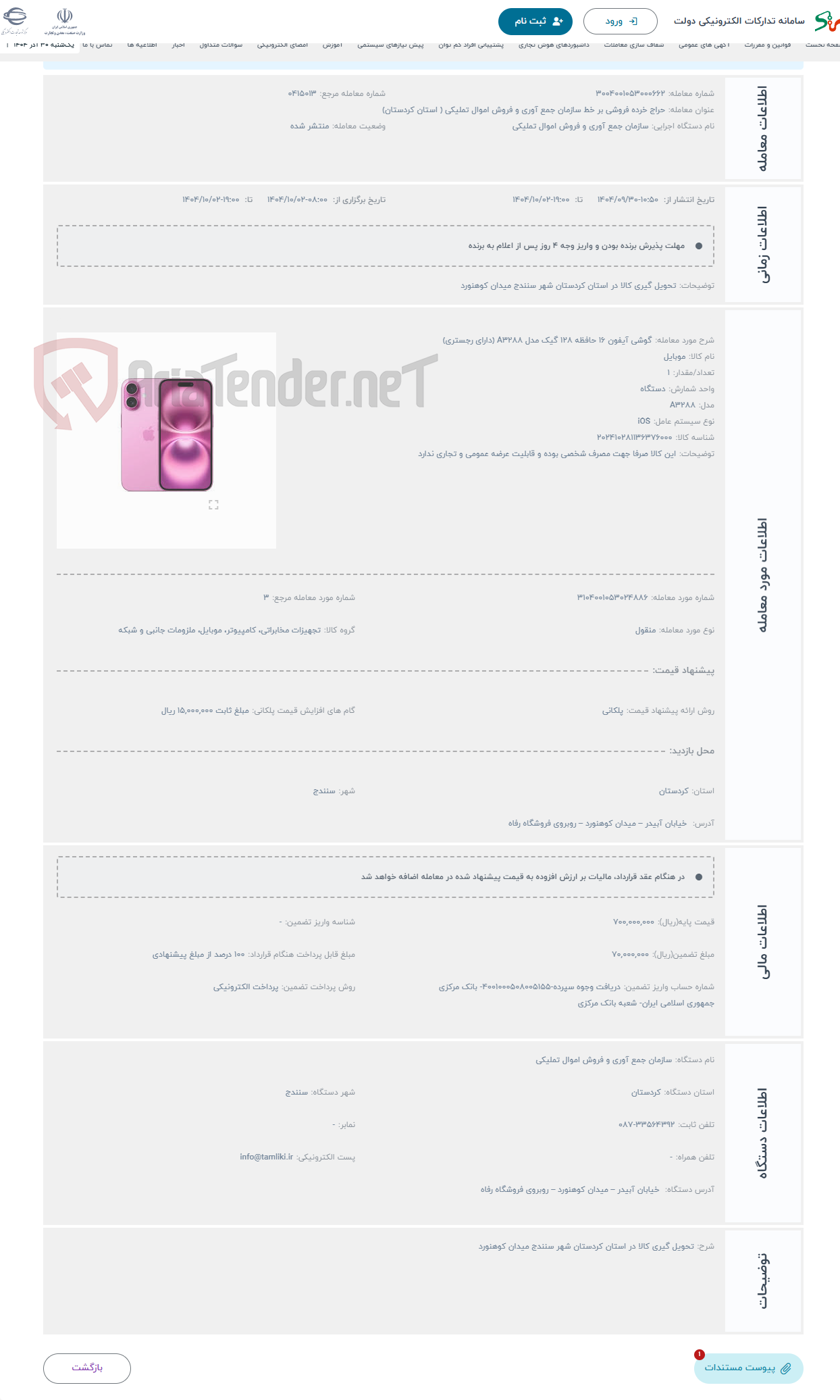 تصویر کوچک آگهی حراج گوشی آیفون 16 حافظه 128 گیک مدل A3288 (دارای رجستری)