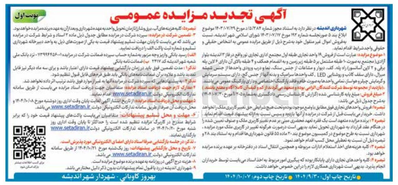 تصویر کوچک آگهی فروش ۱۹ واحد تجاری