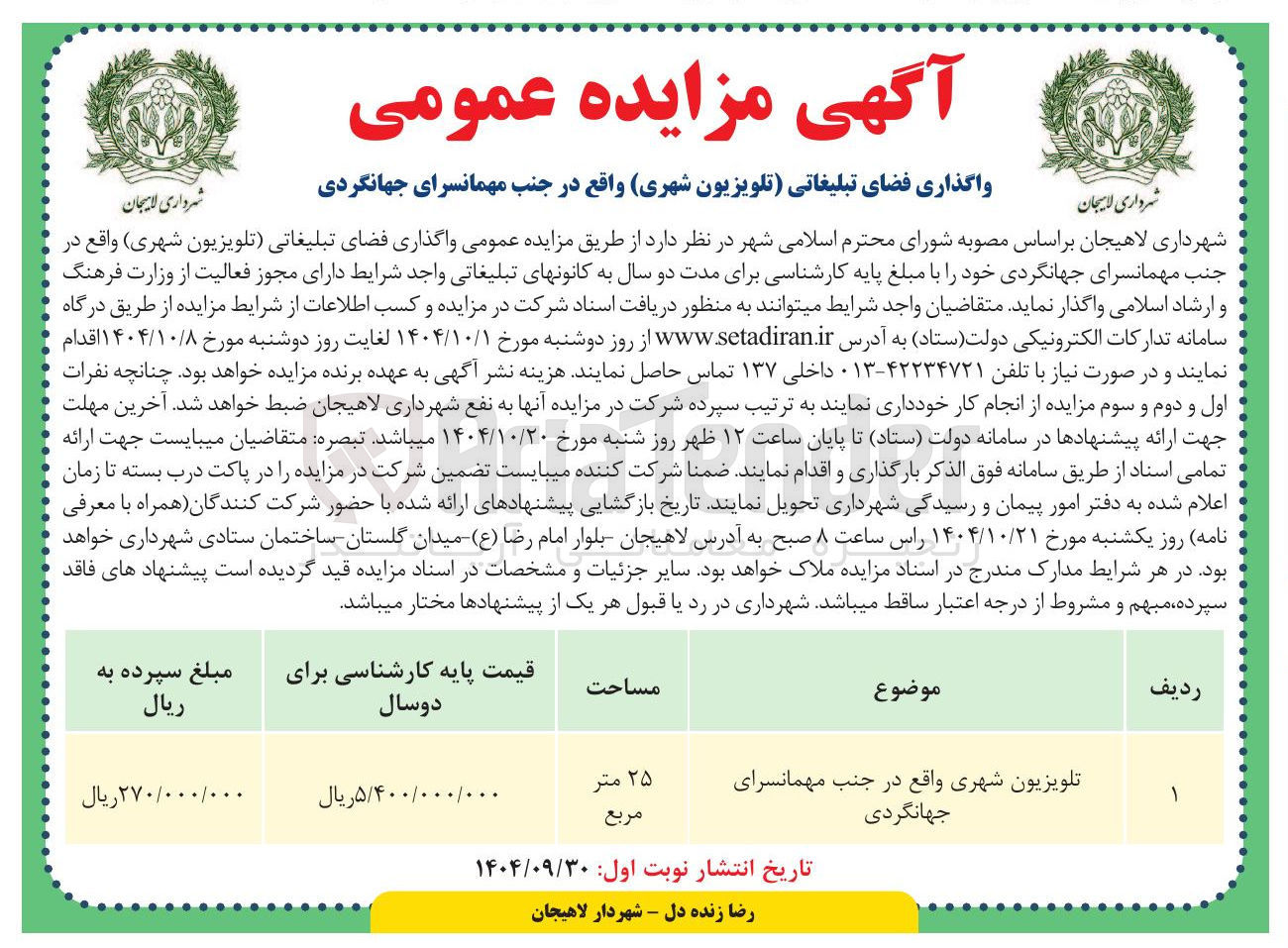 تصویر کوچک آگهی واگذاری فضای تبلیغاتی تلویزیون شهری واقع در جنب مهمانسرای جهانگردی 
