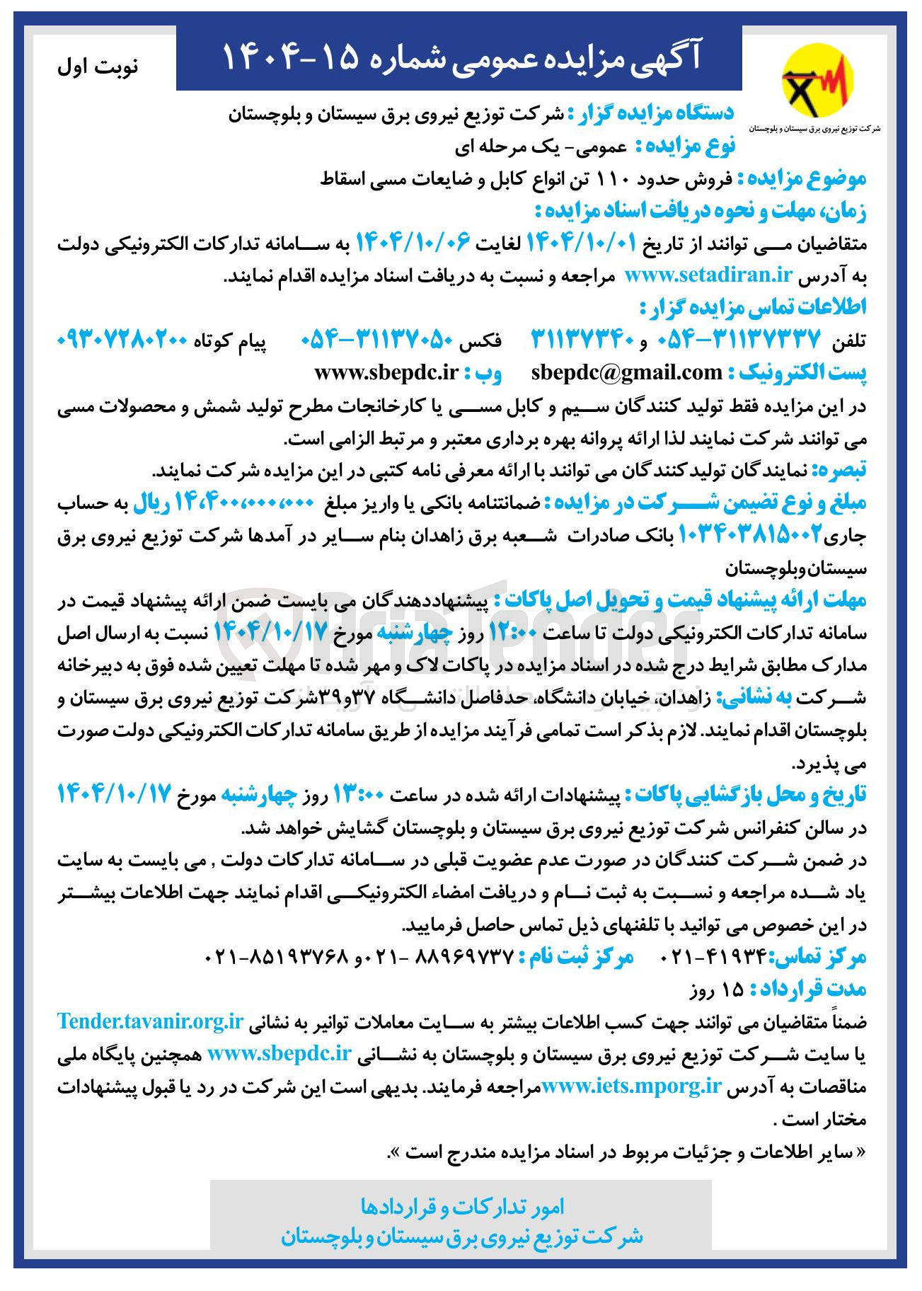 تصویر کوچک آگهی  فروش حدود ۱۱۰ تن انواع کابل و ضایعات مسی اسقاط