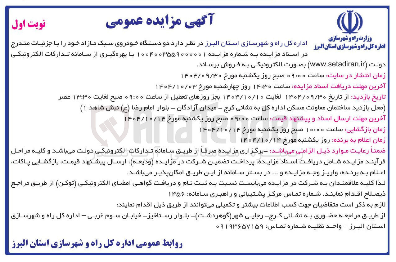 تصویر کوچک آگهی  دو دستگاه خودروی سبک مازاد