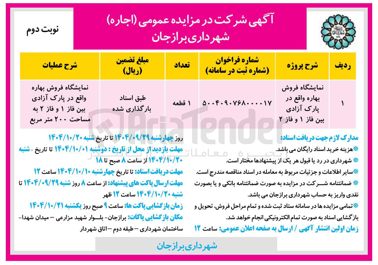 تصویر کوچک آگهی اجاره نمایشگاه فروش بهاره 