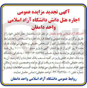 تصویر کوچک آگهی  مزایده عمومی اجاره هتل دانش