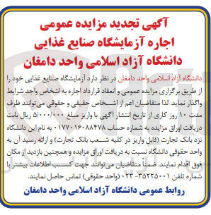 تصویر کوچک آگهی اجاره آزمایشگاه صنایع غذایی