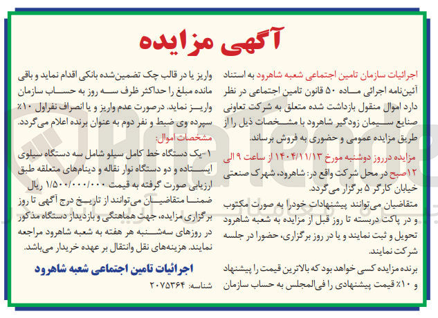 تصویر کوچک آگهی یک دستگاه خط کامل سیلو شامل سه دستگاه سیلوی ایستاده و دو دستگاه نوار نقاله و دینام های متعلقه