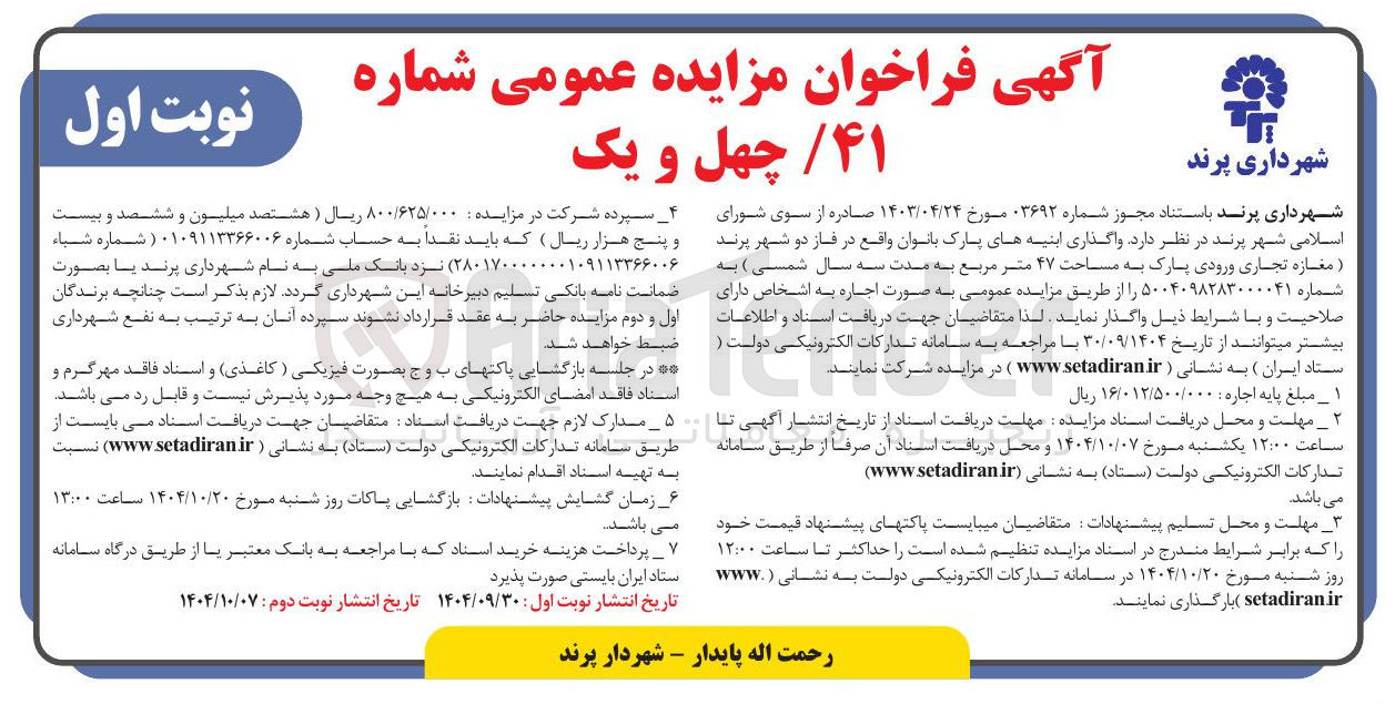 تصویر کوچک آگهی واگذاری ابنیه های پارک بانوان