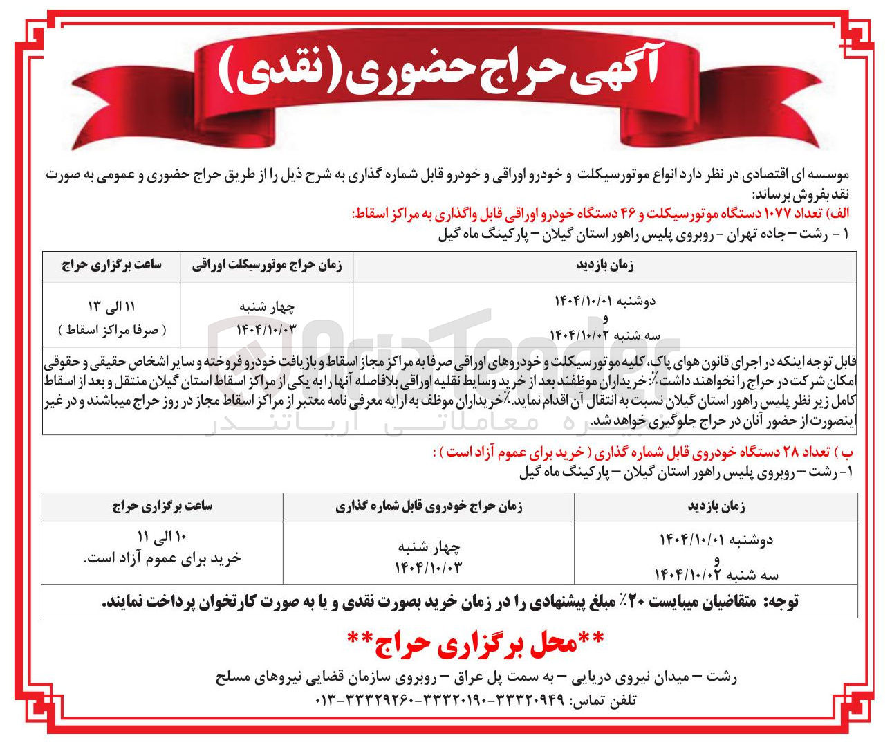 تصویر کوچک آگهی فروش تعداد ۲۸ دستگاه خودروی قابل شماره گذاری 