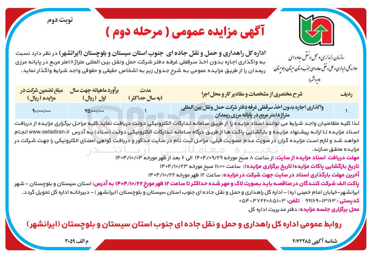تصویر کوچک آگهی واگذاری اجاره بدون اخذ سرقفلی غرفه دفتر شرکت حمل و نقل بین المللی متراژ ۱۸ متر مربع در پایانه مرزی