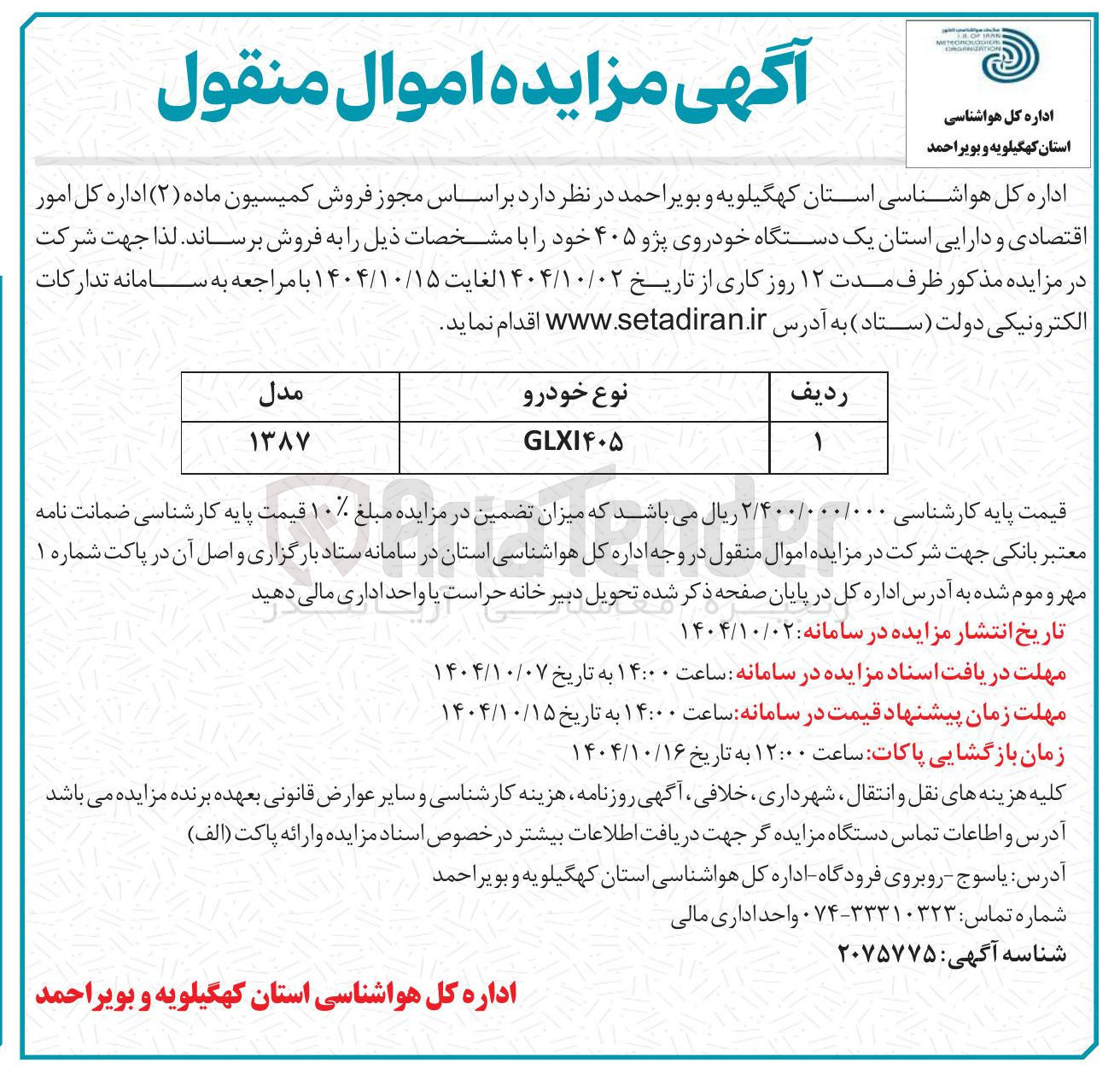 تصویر کوچک آگهی فروش یک دستگاه خودروی پژو ۴۰۵