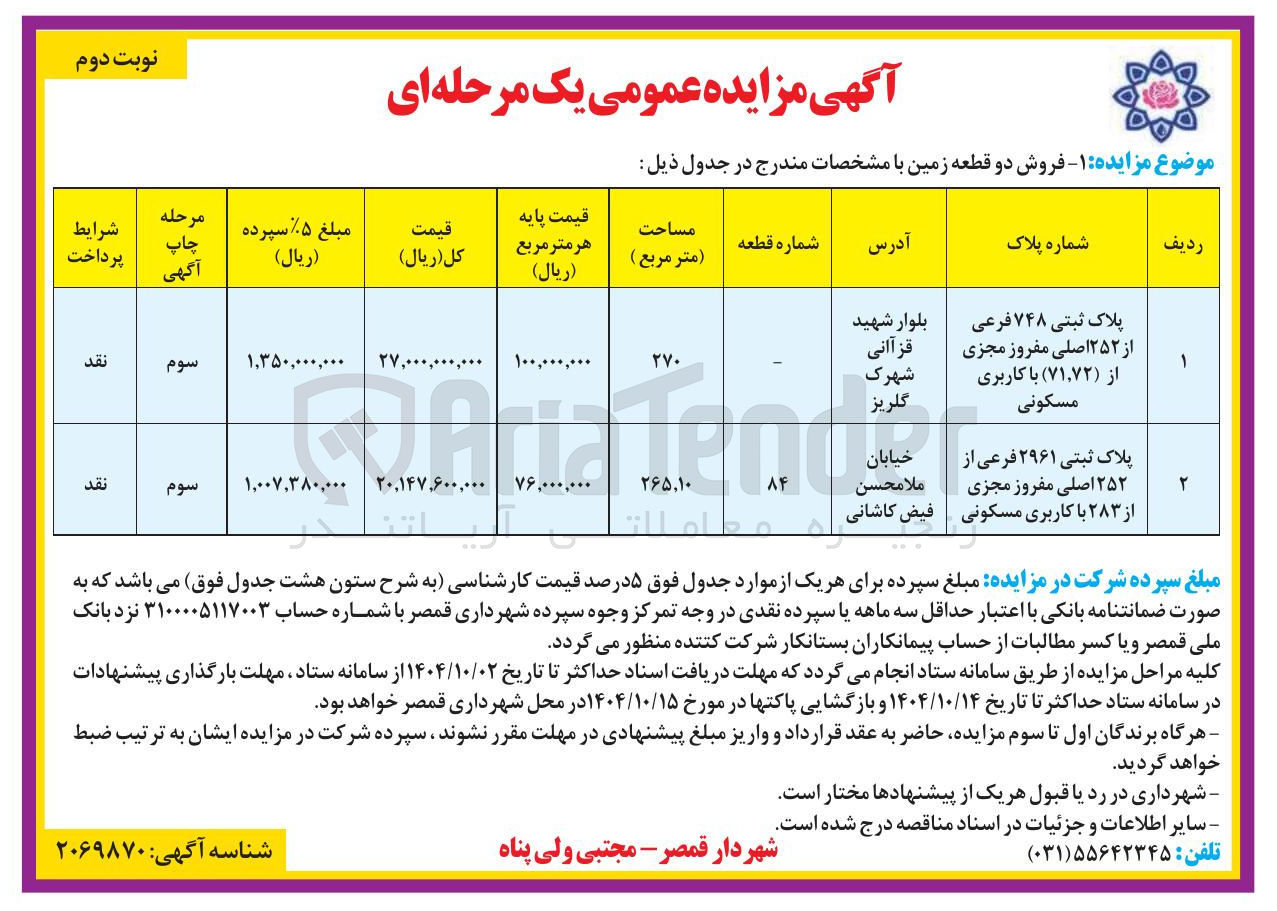 تصویر کوچک آگهی فروش دو قطعه زمین