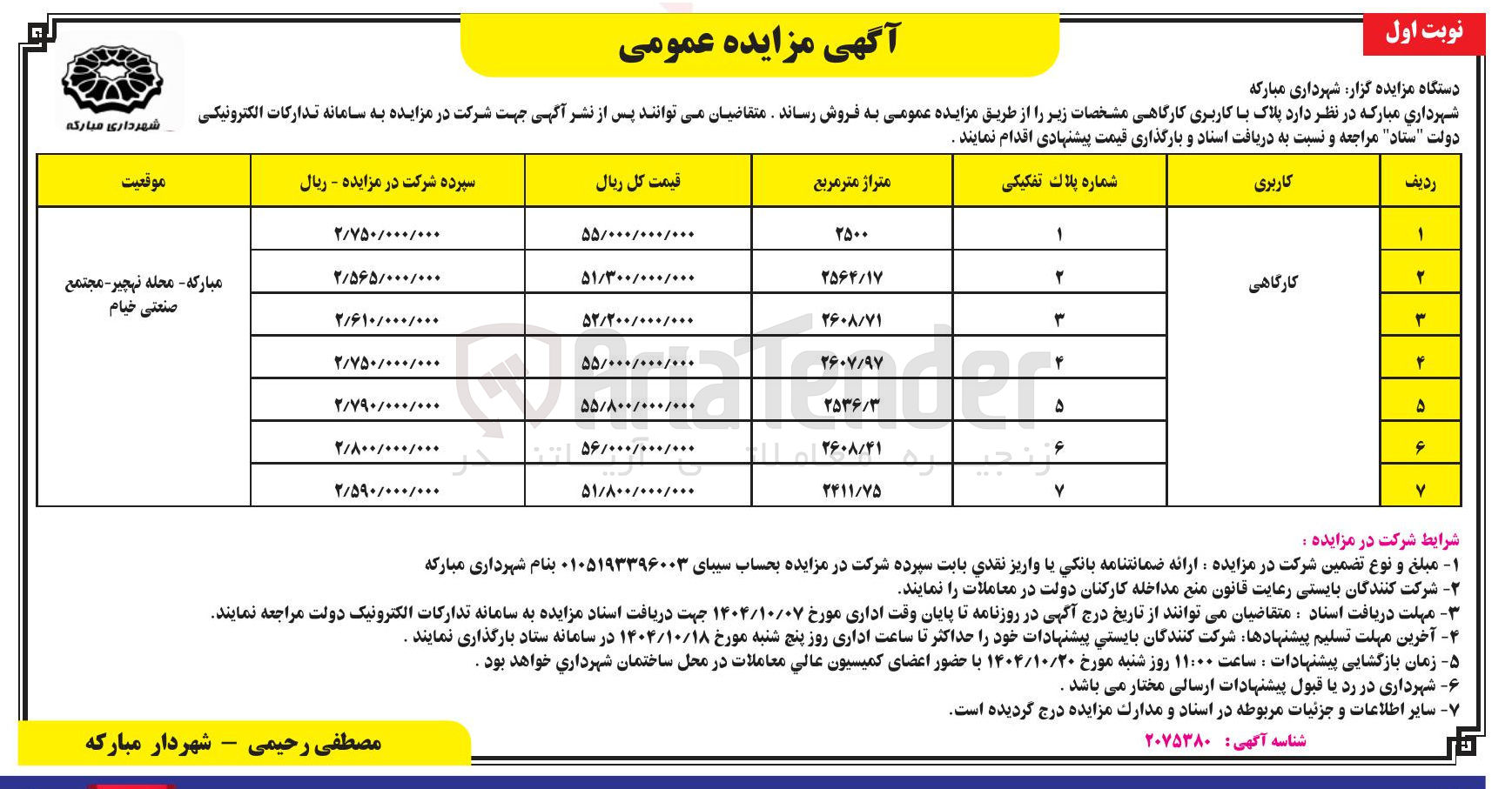 تصویر کوچک آگهی فروش پلاک با کاربری کارگاهی 
