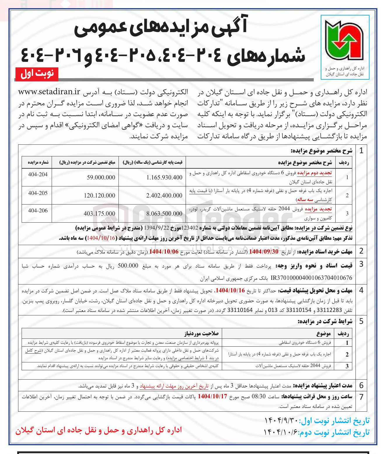 تصویر کوچک آگهی تجديد مزایده فروش 2044 حلقه لاستیک مستعمل ماشین آلات گریدره لودر کامیون و سواری 
