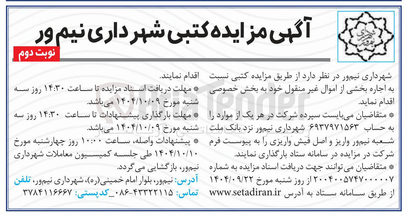 تصویر کوچک آگهی اجاره بخشی از اموال غیر منقول