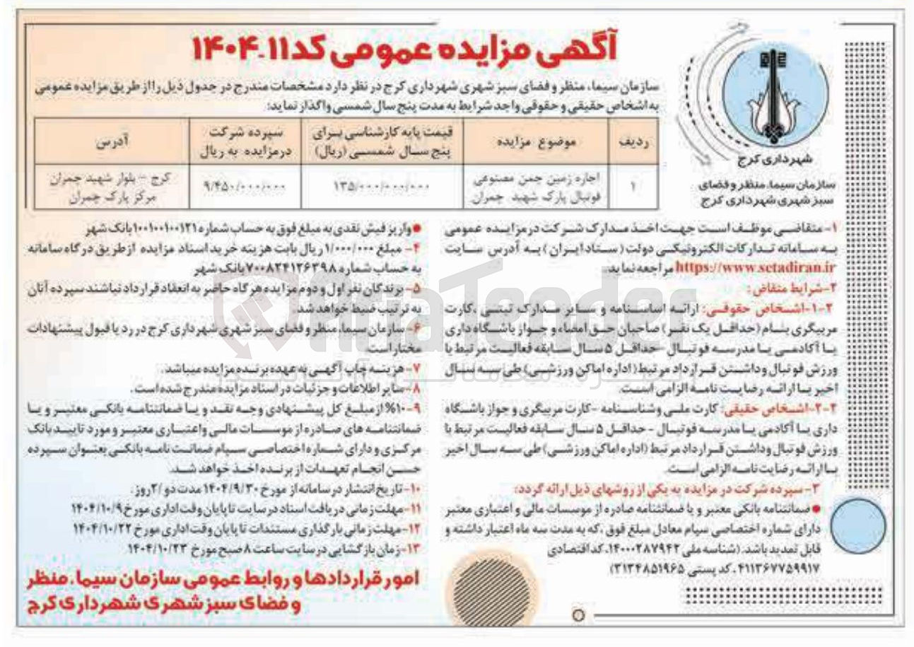 تصویر کوچک آگهی اجاره زمین چمن مصنوعی فوتبال