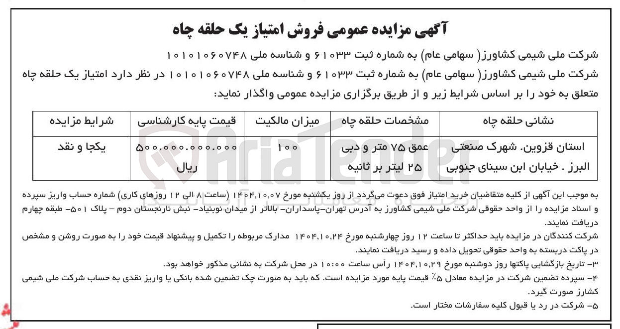 تصویر کوچک آگهی فروش امتیاز یک حلقه چاه