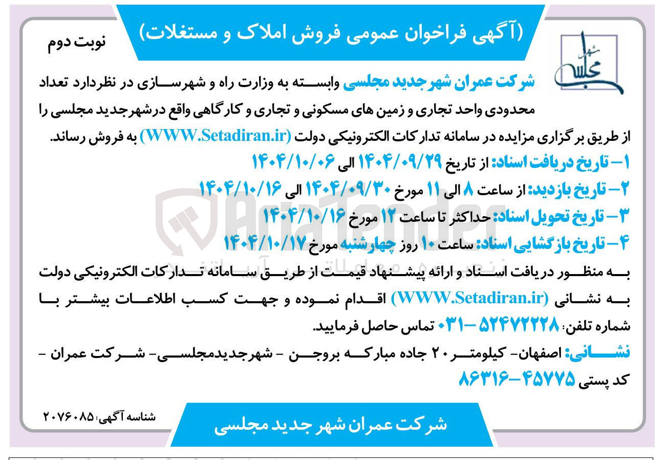 تصویر کوچک آگهی فروش تعداد محدودی واحد تجاری و زمینهای مسکونی و تجاری و کارگاهی