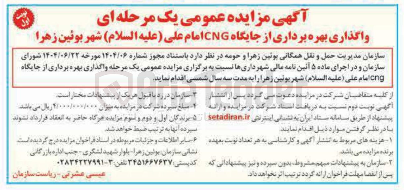 تصویر کوچک آگهی واگذاری بهره برداری از جایگاه CNG