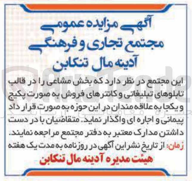 تصویر کوچک آگهی اجاره بخش مشاعی در قالب تابلوهای تبلیغاتی و کانترهای فروش 