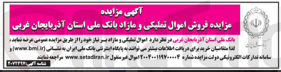 تصویر کوچک آگهی فروش اموال تملیکی و مازاد