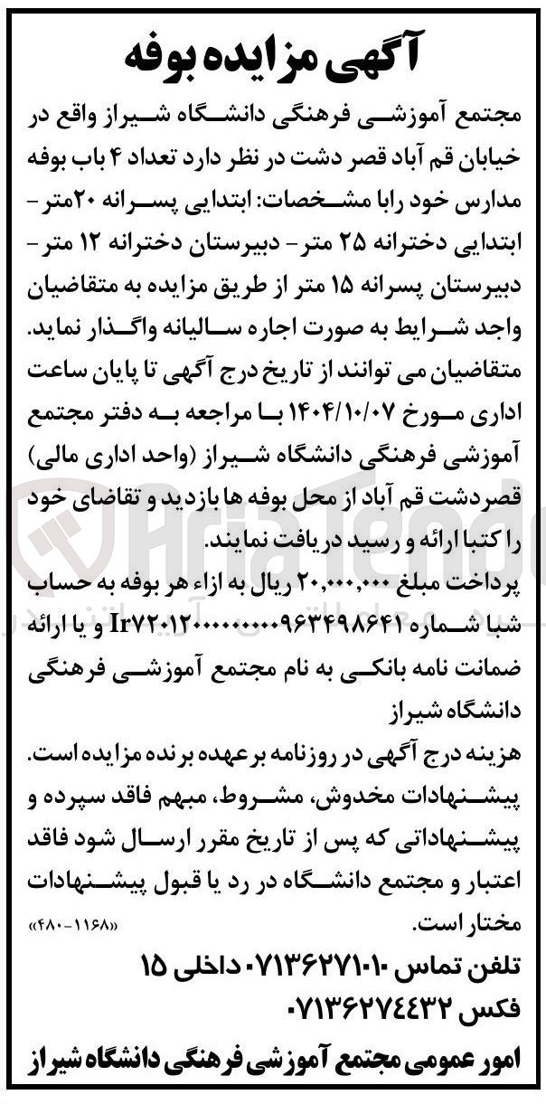 تصویر کوچک آگهی اجاره تعداد ۴ باب بوفه مدارس