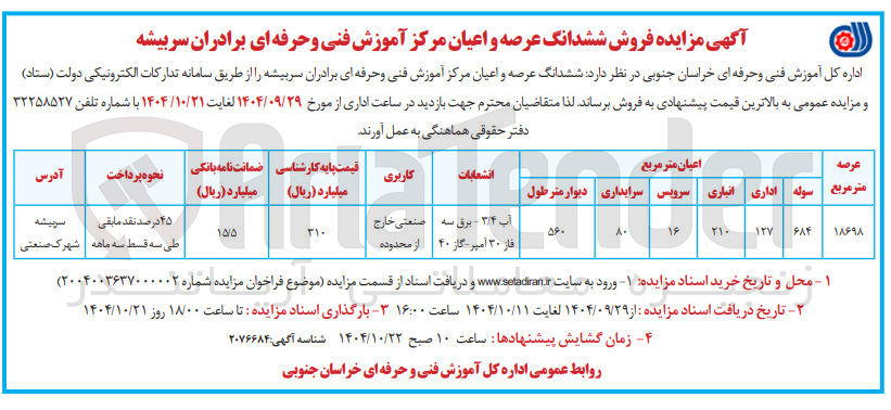 تصویر کوچک آگهی فروش ششدانگ عرصه و اعیان مرکز آموزش فنی و حرفه ای