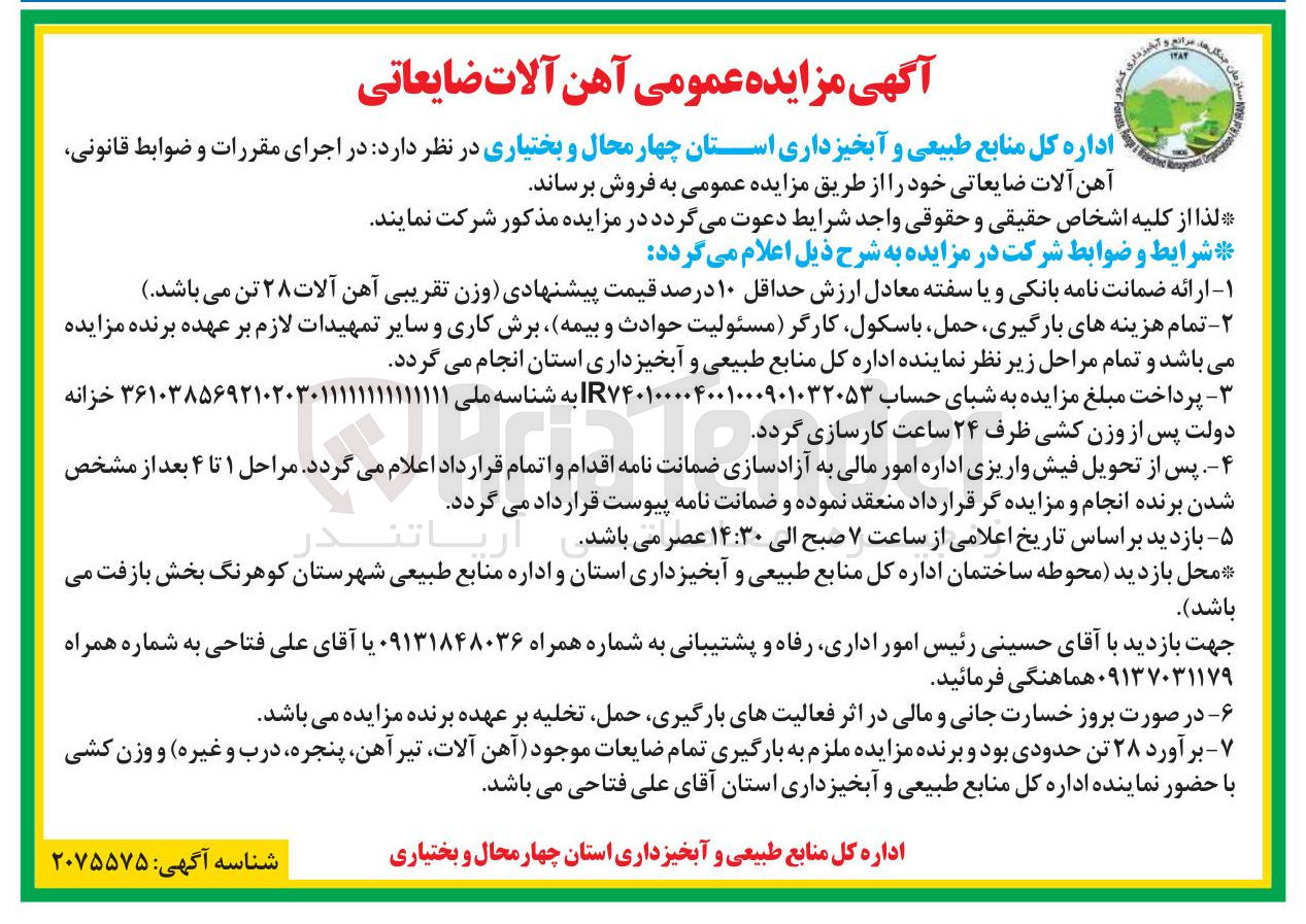 تصویر کوچک آگهی فروش آهن آلات ضایعاتی
