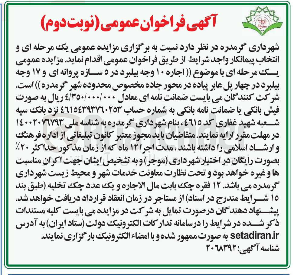 تصویر کوچک آگهی اجاره ۱۰ وجه بیلبورد در ۵ سازه پروانه ای و ۱۷ وجه بیلبرد در چهار پل عابر پیاده 